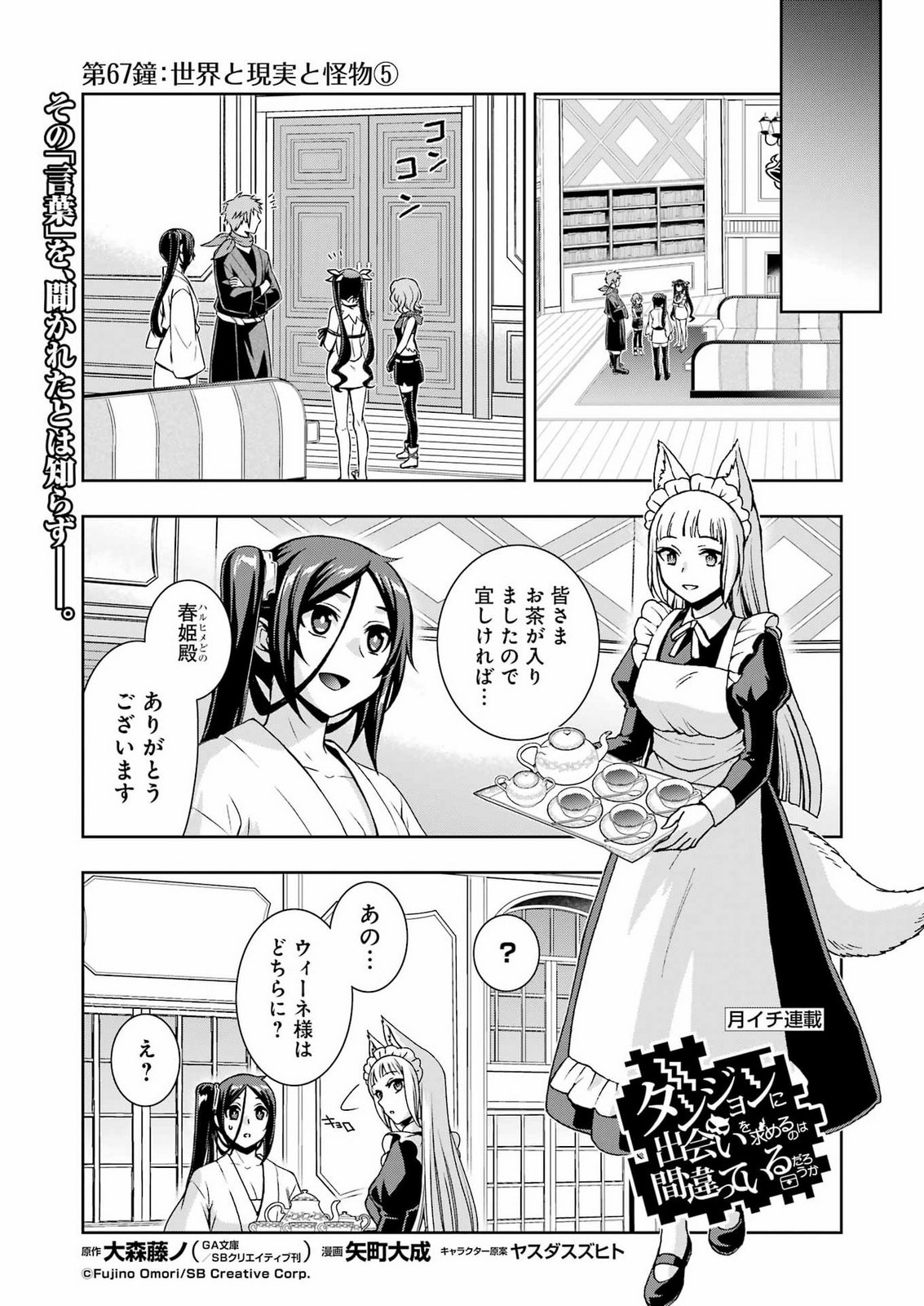 Dungeon ni Deai o Motomeru no wa Machigatteiru Darou ka Ⅱ Chapter 67 1ページ