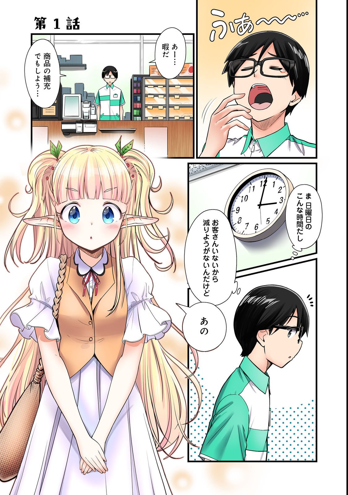 Tencho! Elf-chan ga Mata Kuremu Dashitemasu! Chapter 1 1ページ