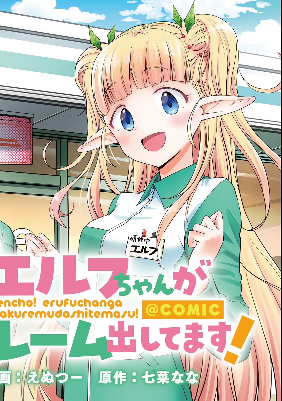 Tencho! Elf-chan ga Mata Kuremu Dashitemasu! Chapter 1 2ページ