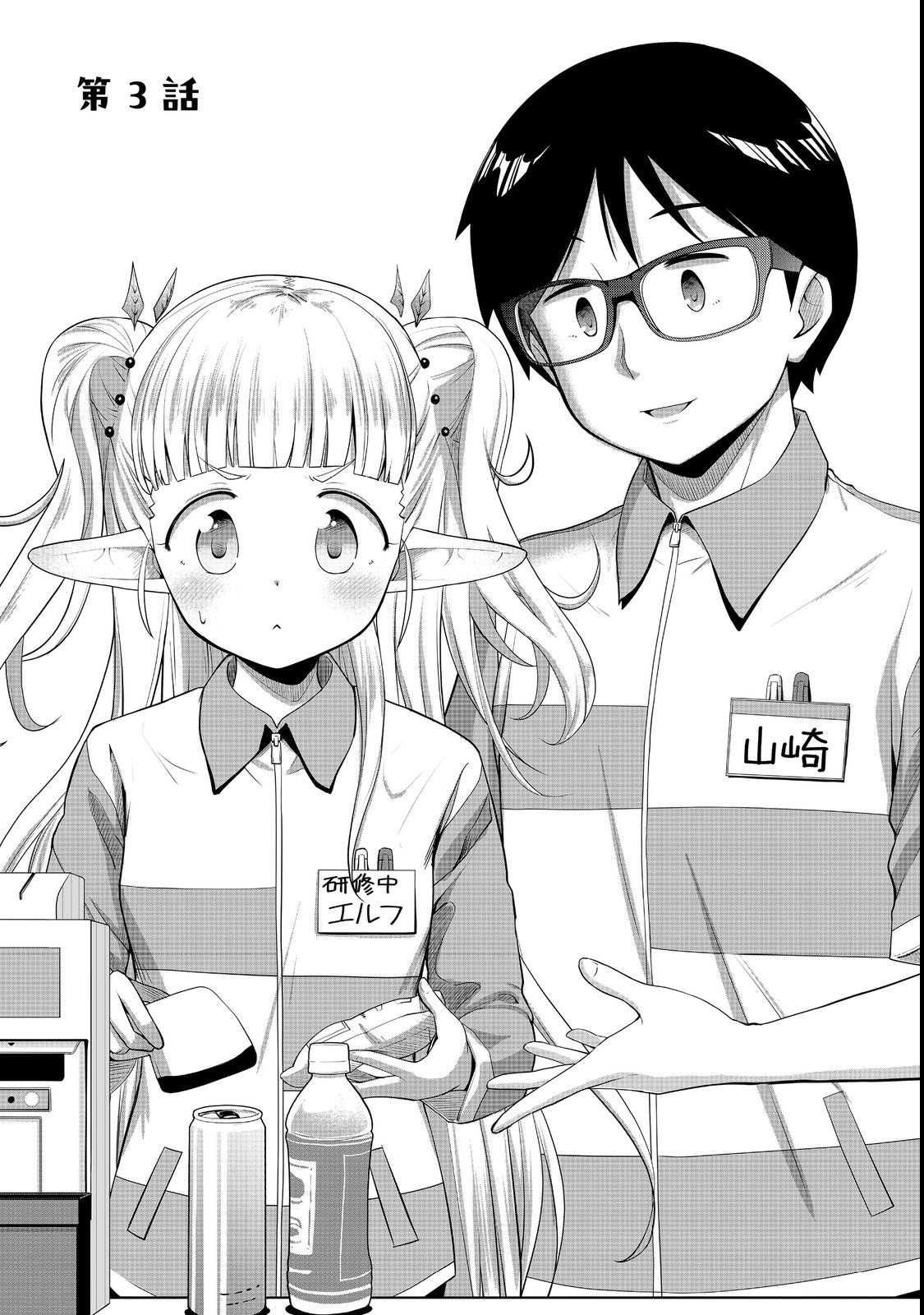 Tencho! Elf-chan ga Mata Kuremu Dashitemasu! Chapter 3 1ページ
