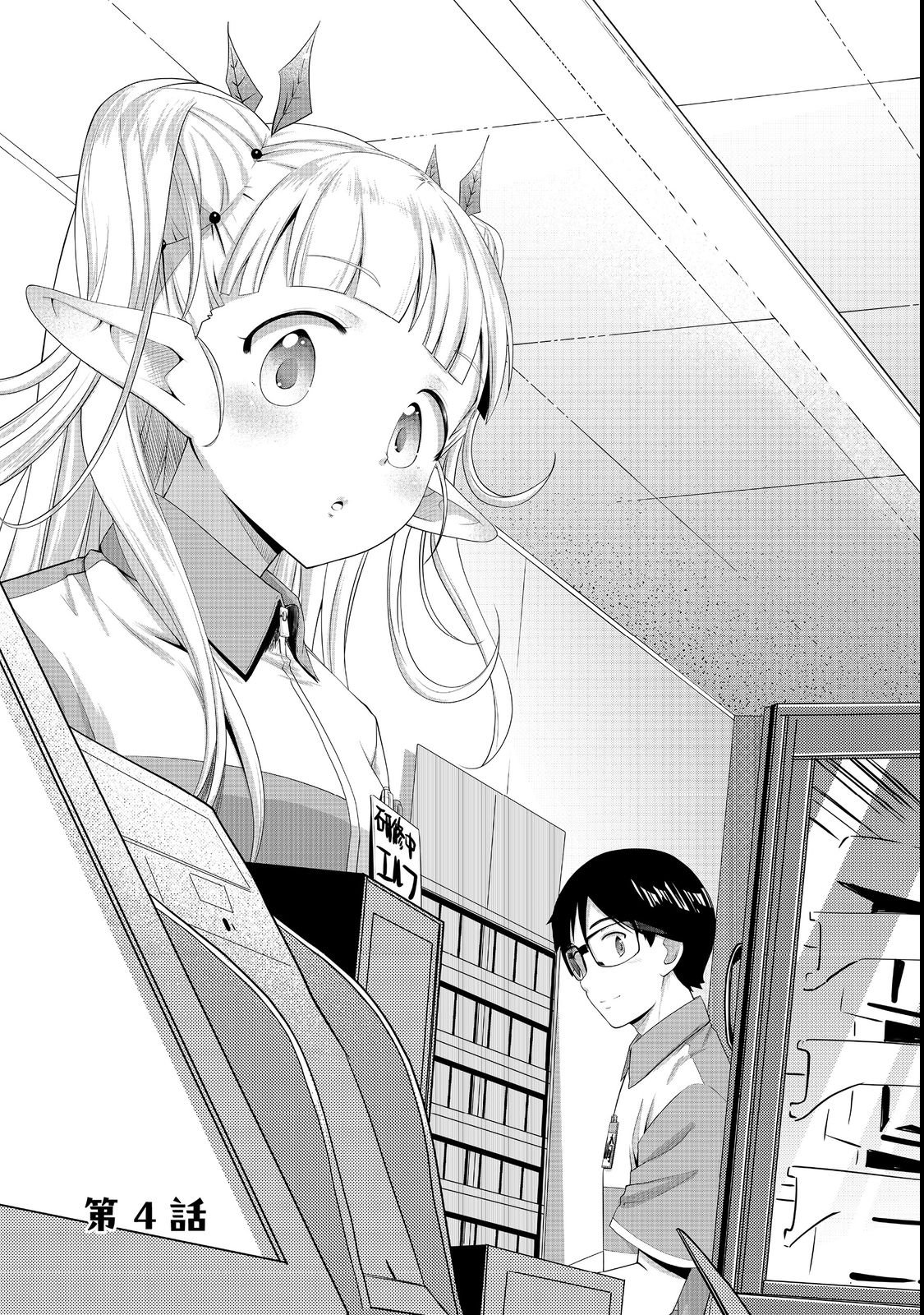 Tencho! Elf-chan ga Mata Kuremu Dashitemasu! Chapter 4 1ページ