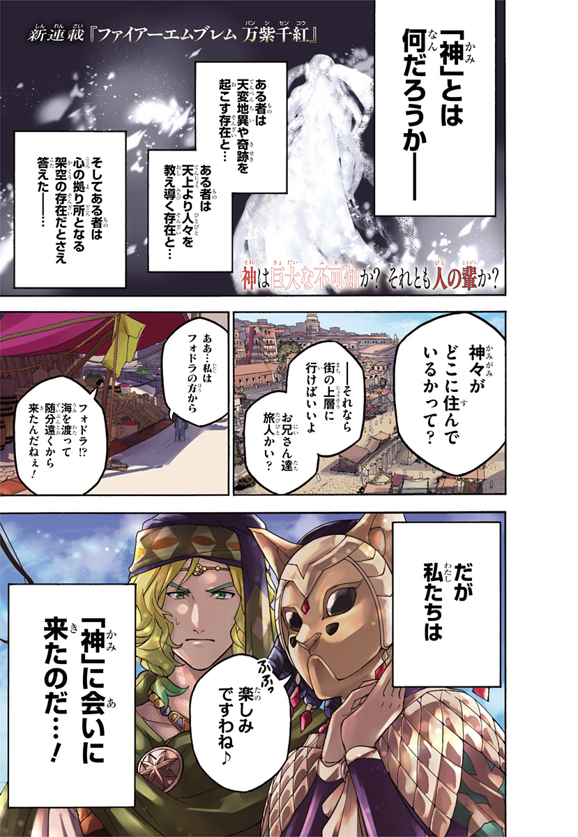 Fire Emblem: Banshisenkou Chapter 0 1ページ