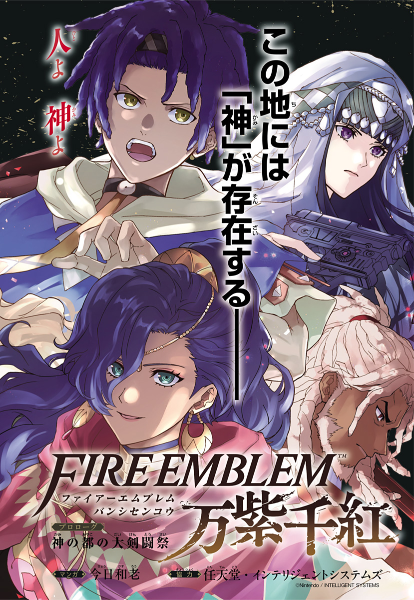 Fire Emblem: Banshisenkou Chapter 0 2ページ