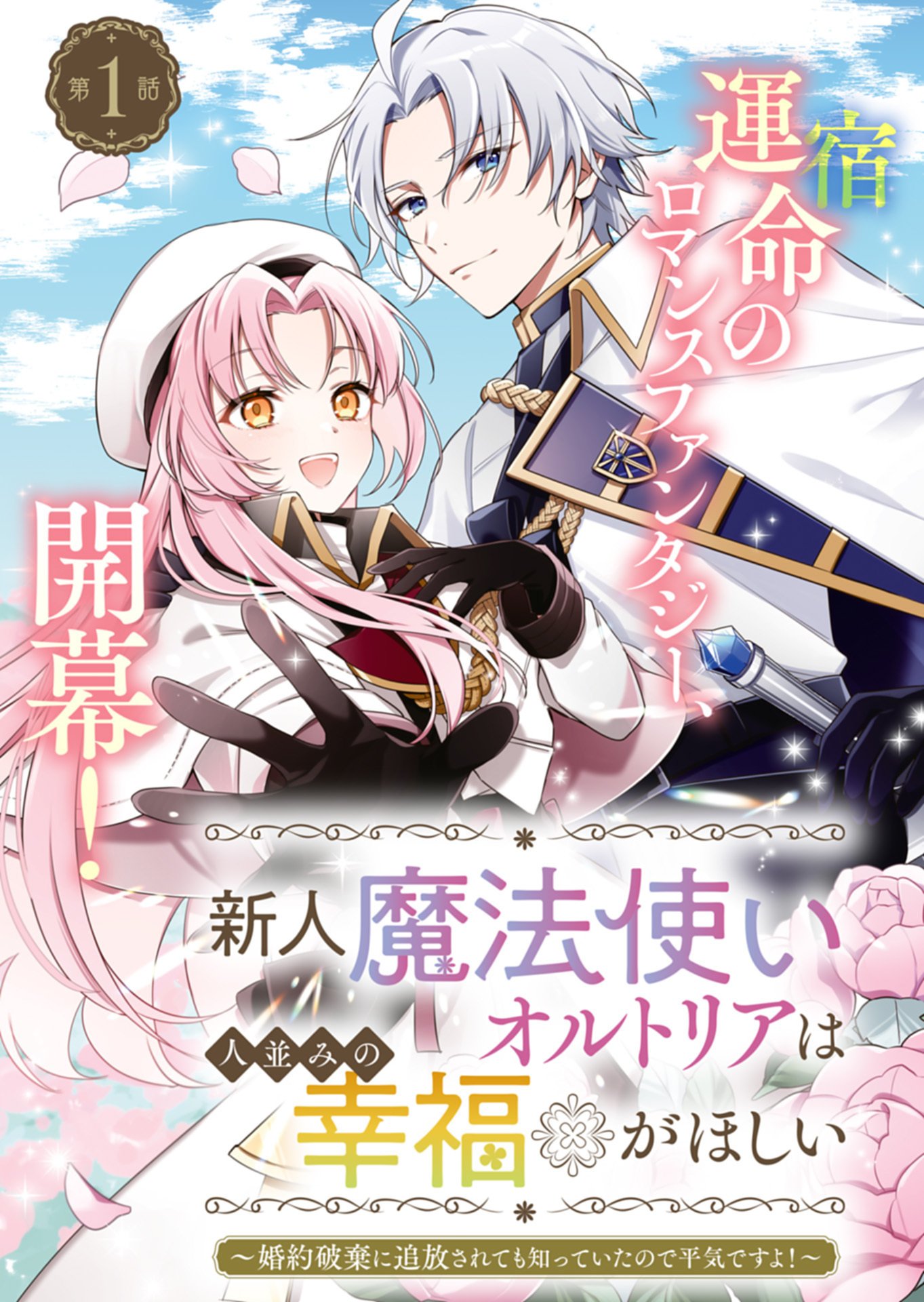 Shinjin Mahoutsukai Orutoria wa Hitonami no Koufuku ga Hoshii Chapter 1 3ページ