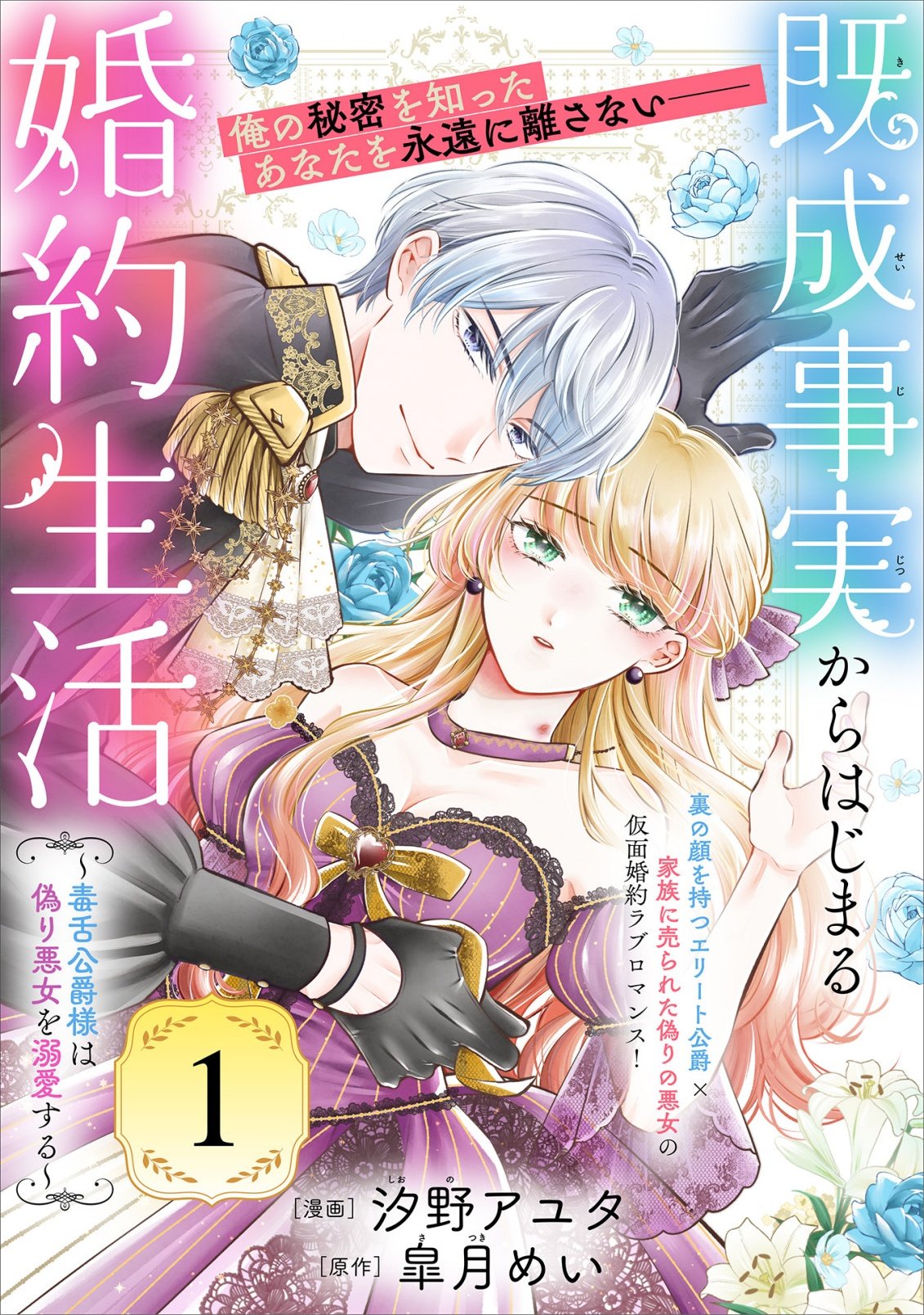 Kisei Jijitsu kara Hajimaru Konyaku Seikatsu Chapter 1.1 4ページ