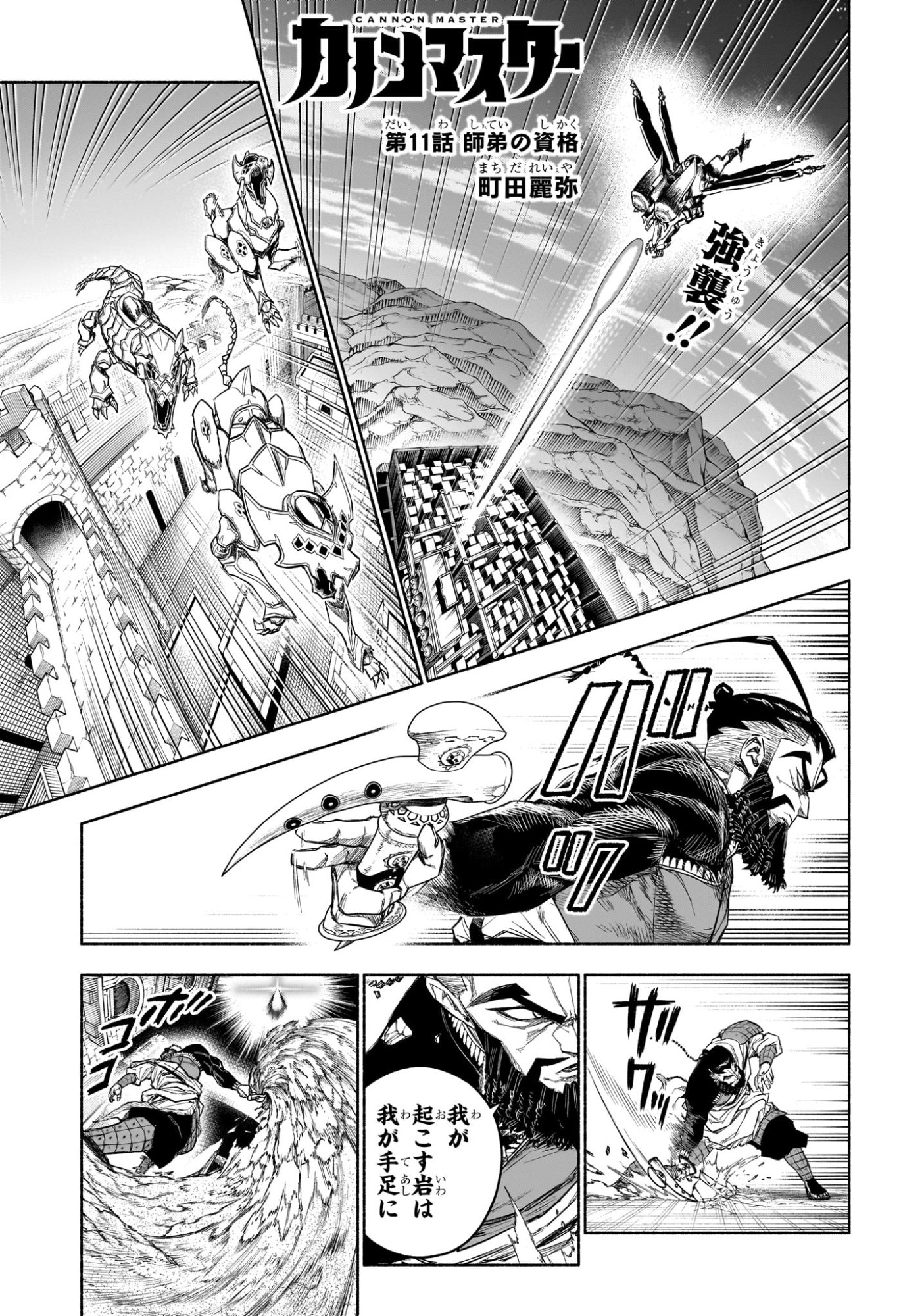 Cannon Master Chapter 11 1ページ