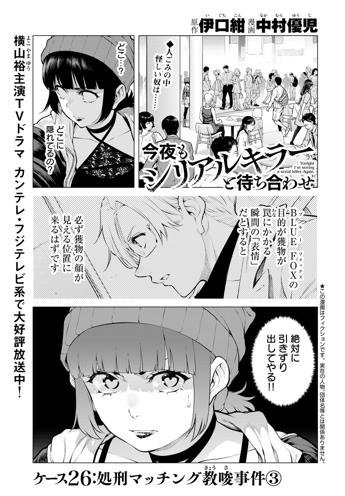 Konya mo Serial Killer to Machiawase Chapter 26 1ページ
