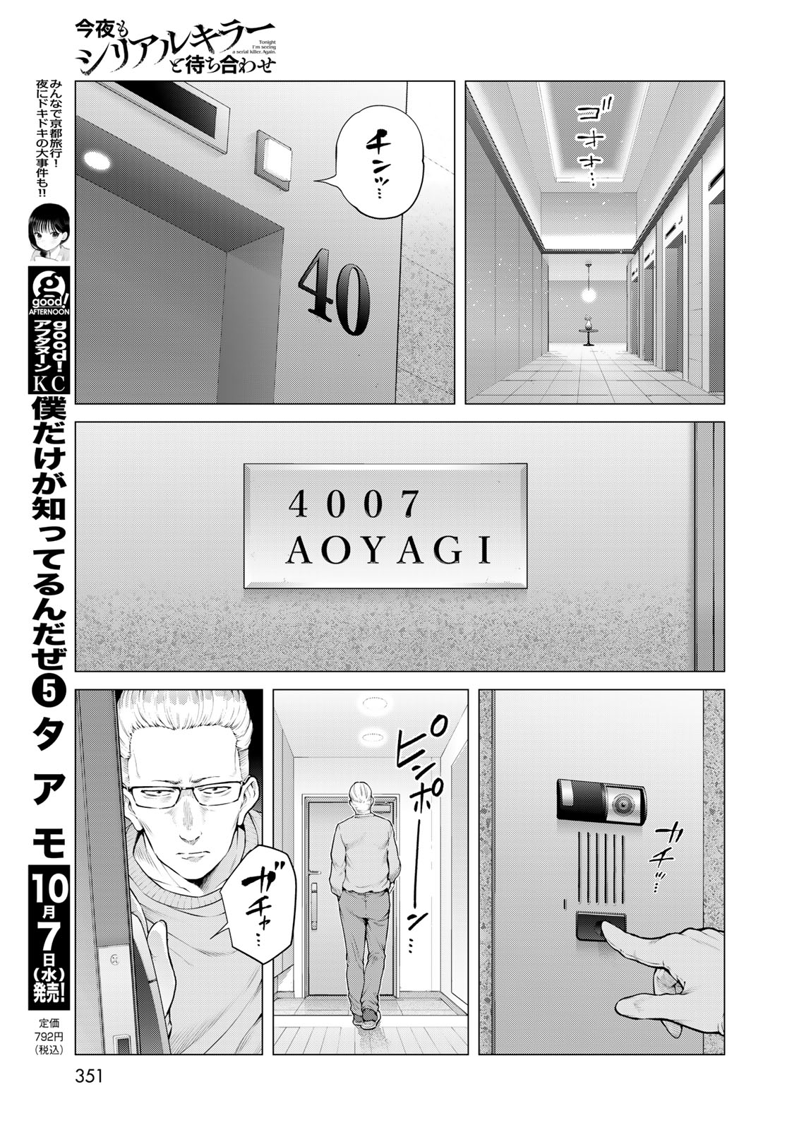 Konya mo Serial Killer to Machiawase Chapter 26 17ページ