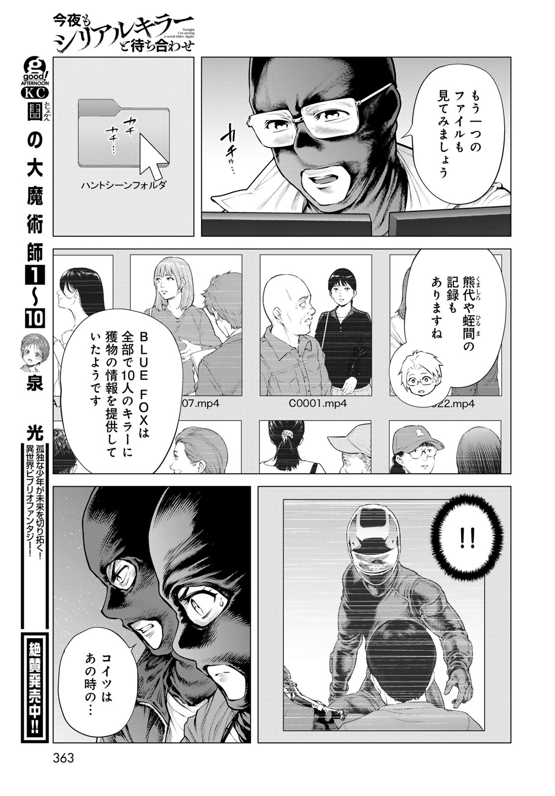 Konya mo Serial Killer to Machiawase Chapter 26 29ページ
