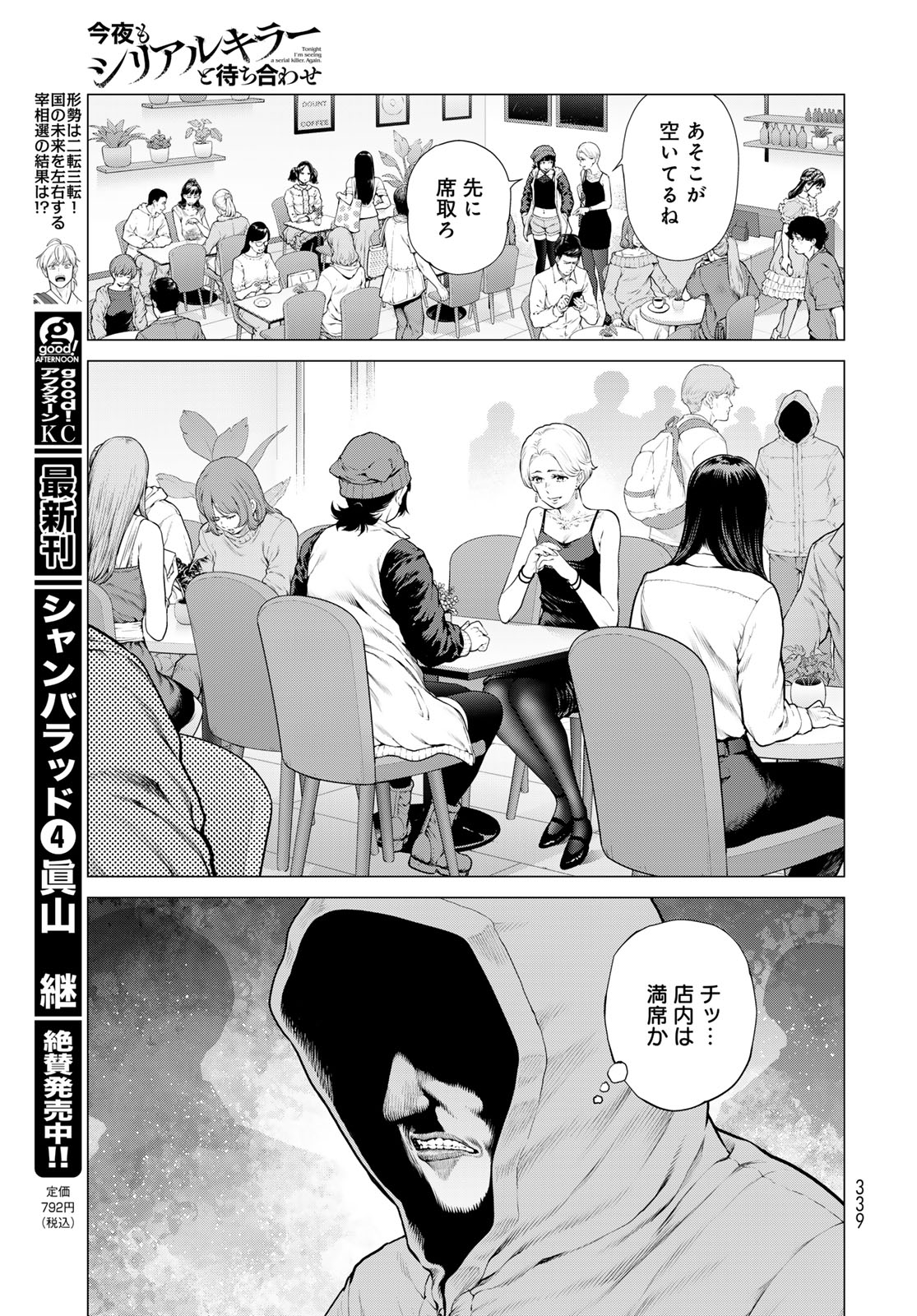 Konya mo Serial Killer to Machiawase Chapter 26 5ページ
