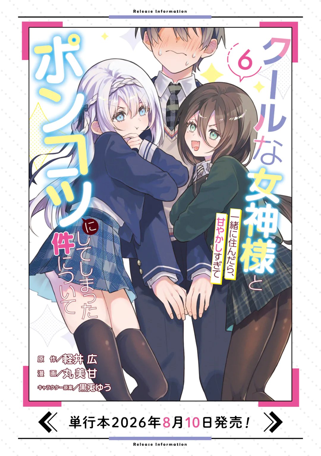 Cool na Megami-sama to Issho ni Sundara, Amayakashi Sugite Ponkotsu ni shite Shimatta Ken ni Tsuite Chapter 36.2 11ページ