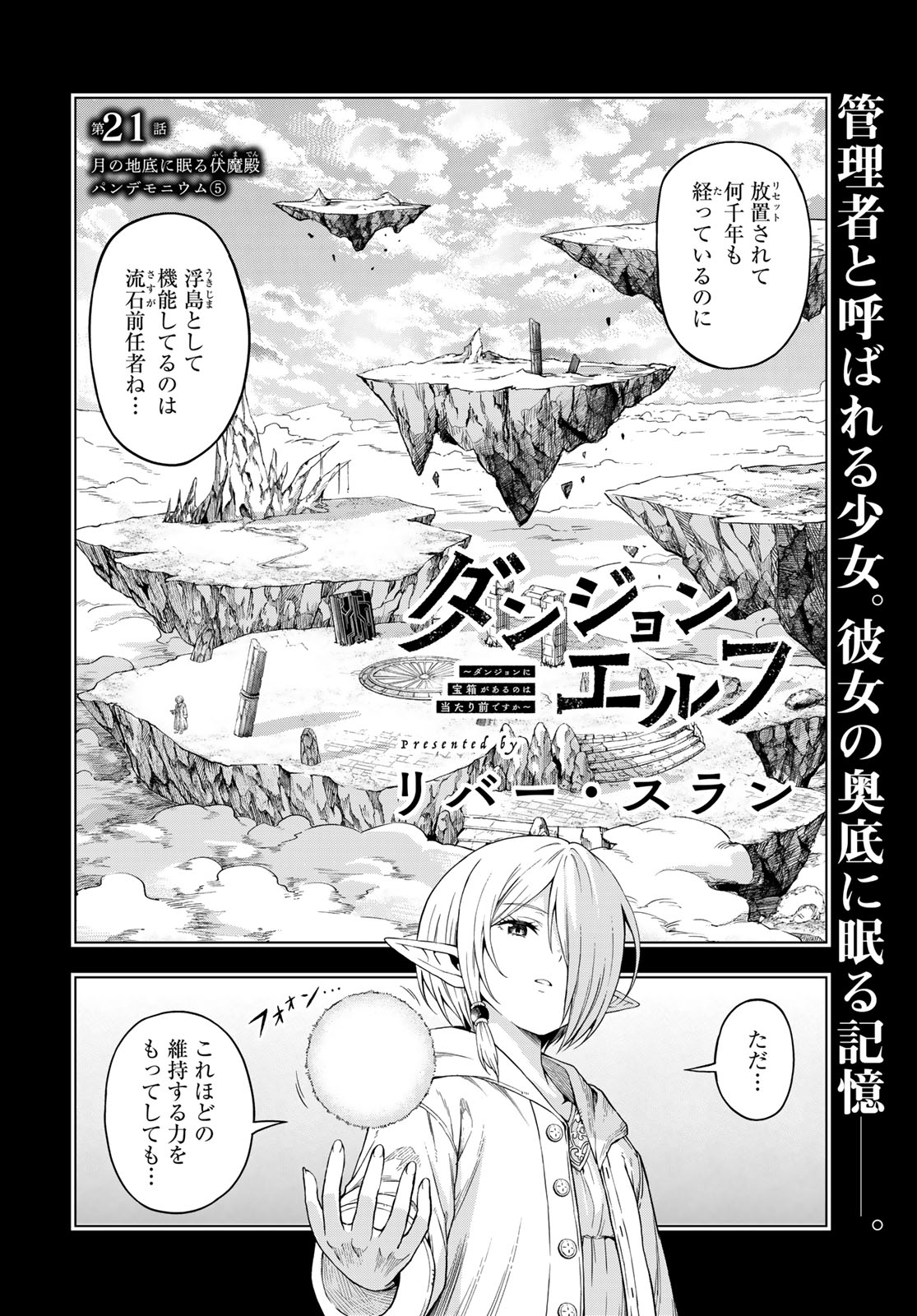 Dungeon Elf: Dungeon ni Takarabako ga Aru no wa Atarimae desu ka? Chapter 21 2ページ