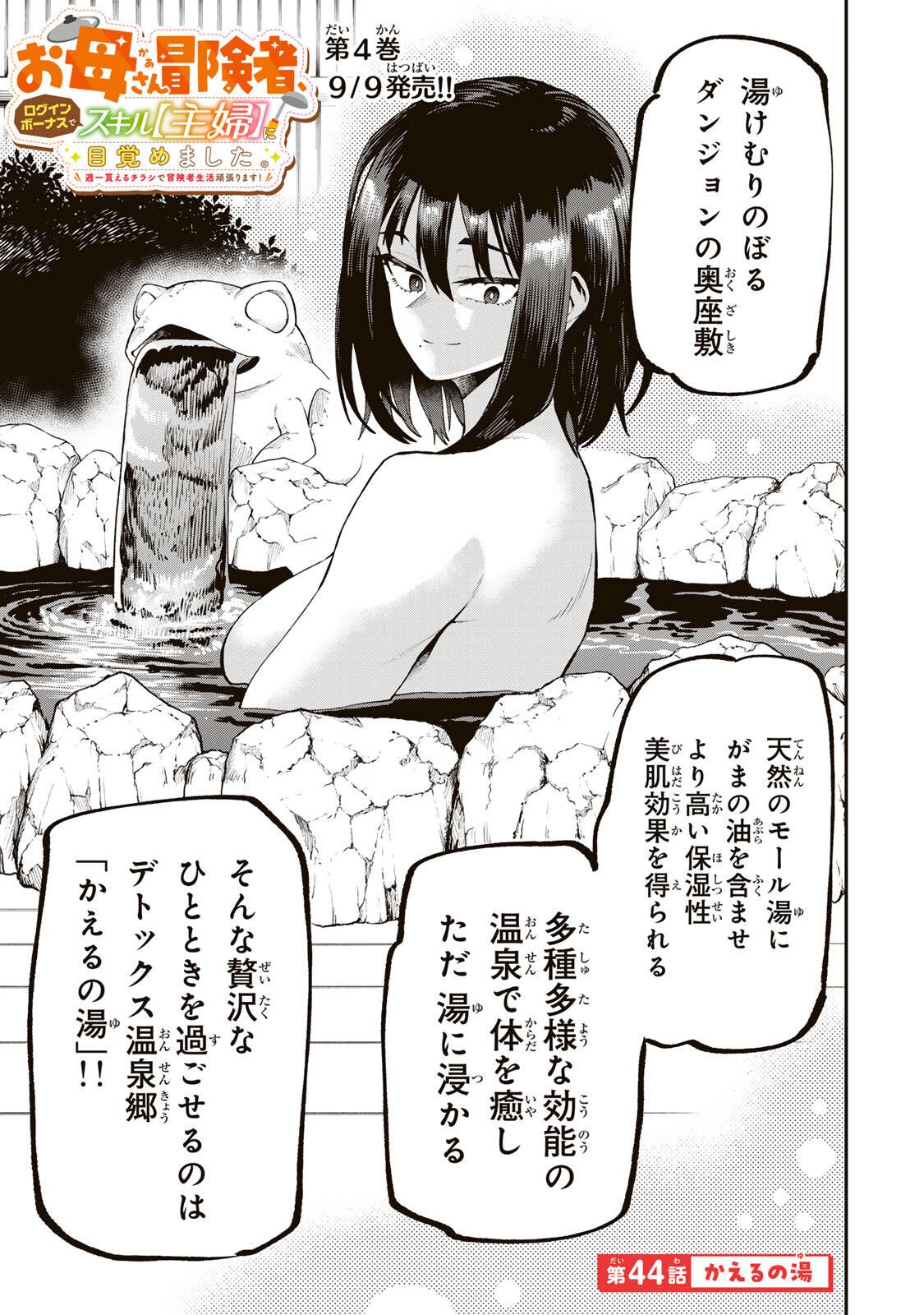 Okaasan Boukensha, Login Bonus de Skill Shufu ni Mezamemashita. Chapter 44 1ページ