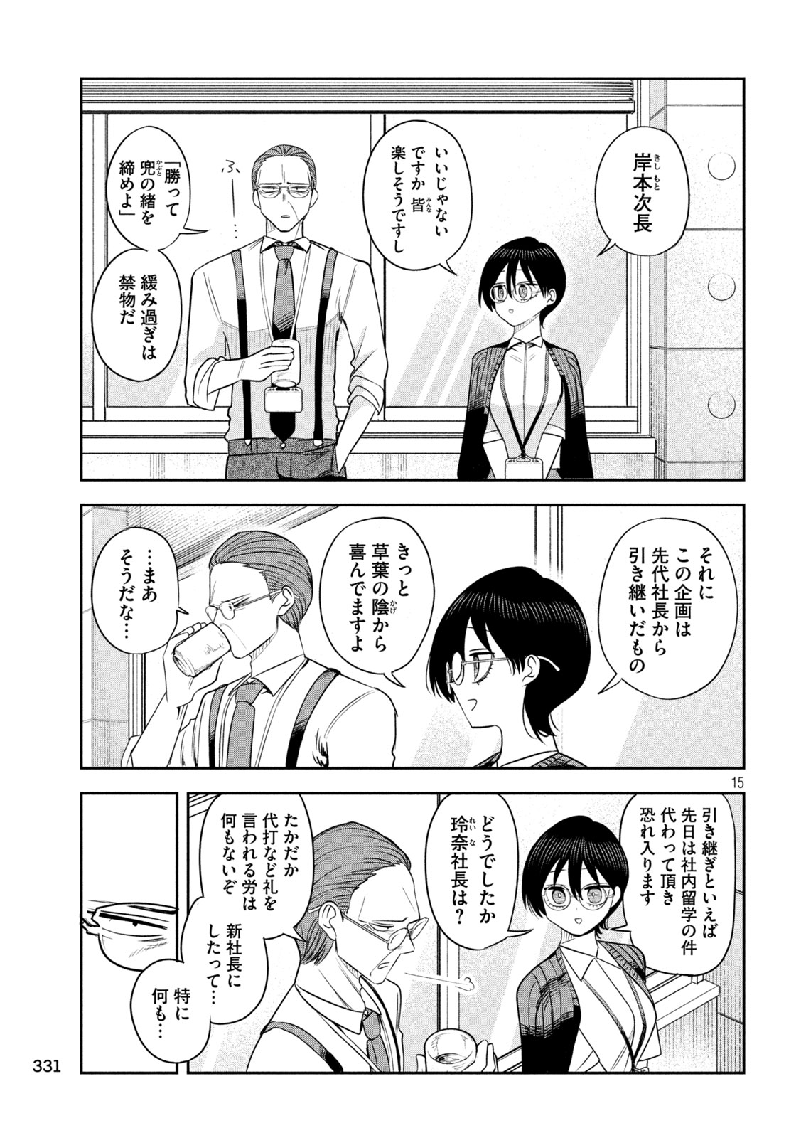 Shachou to Sake to Hoshi Chapter 66 15ページ