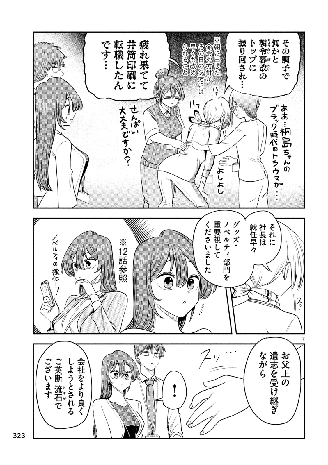 Shachou to Sake to Hoshi Chapter 66 7ページ