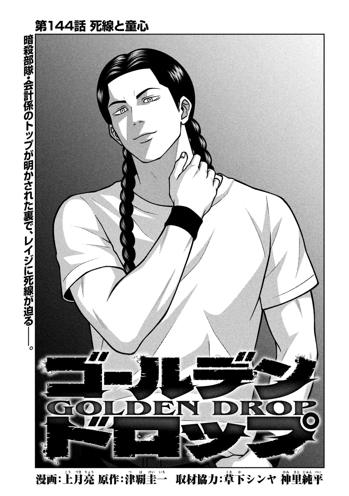 Golden Drop Chapter 144 3ページ