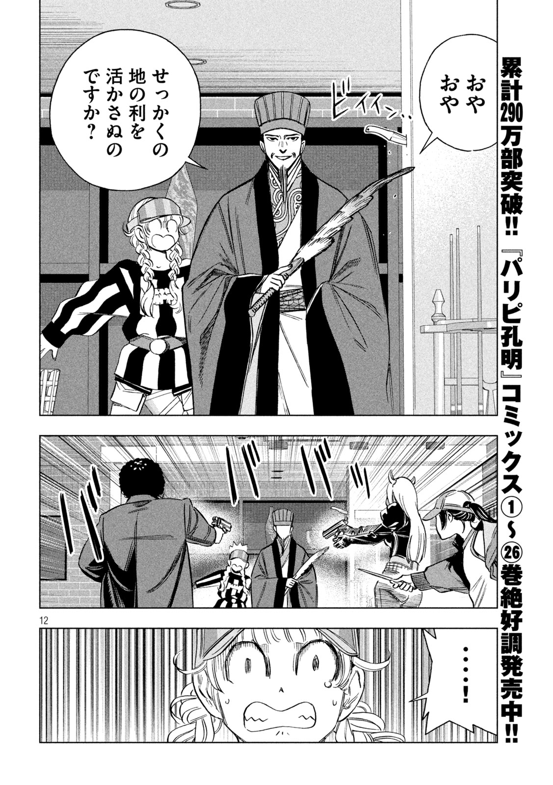 Paripi Koumei Chapter 220 12ページ