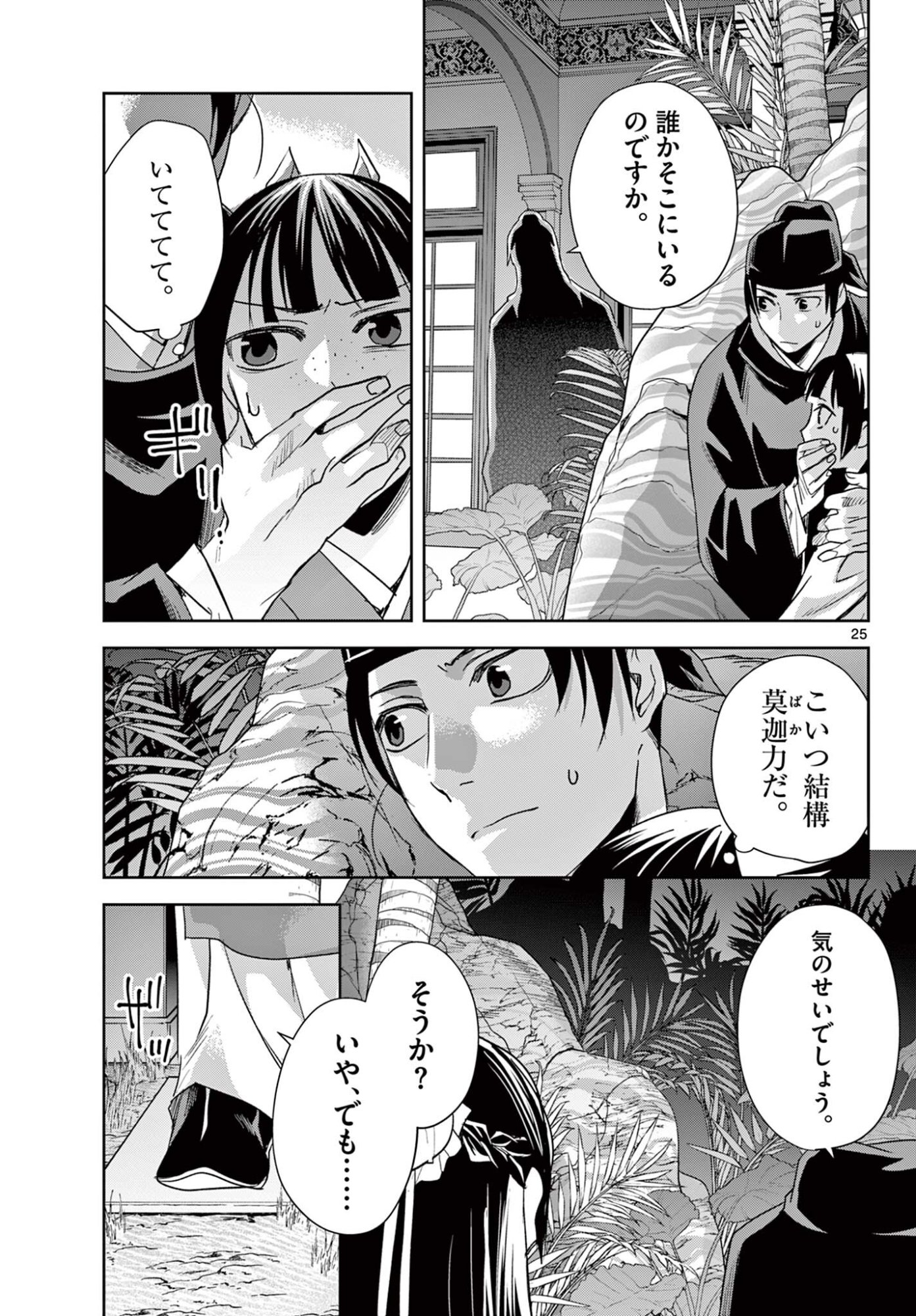 Kusuriya no Hitorigoto - Maomao no Koukyuu Nazotoki Techou Chapter 103.2 12ページ