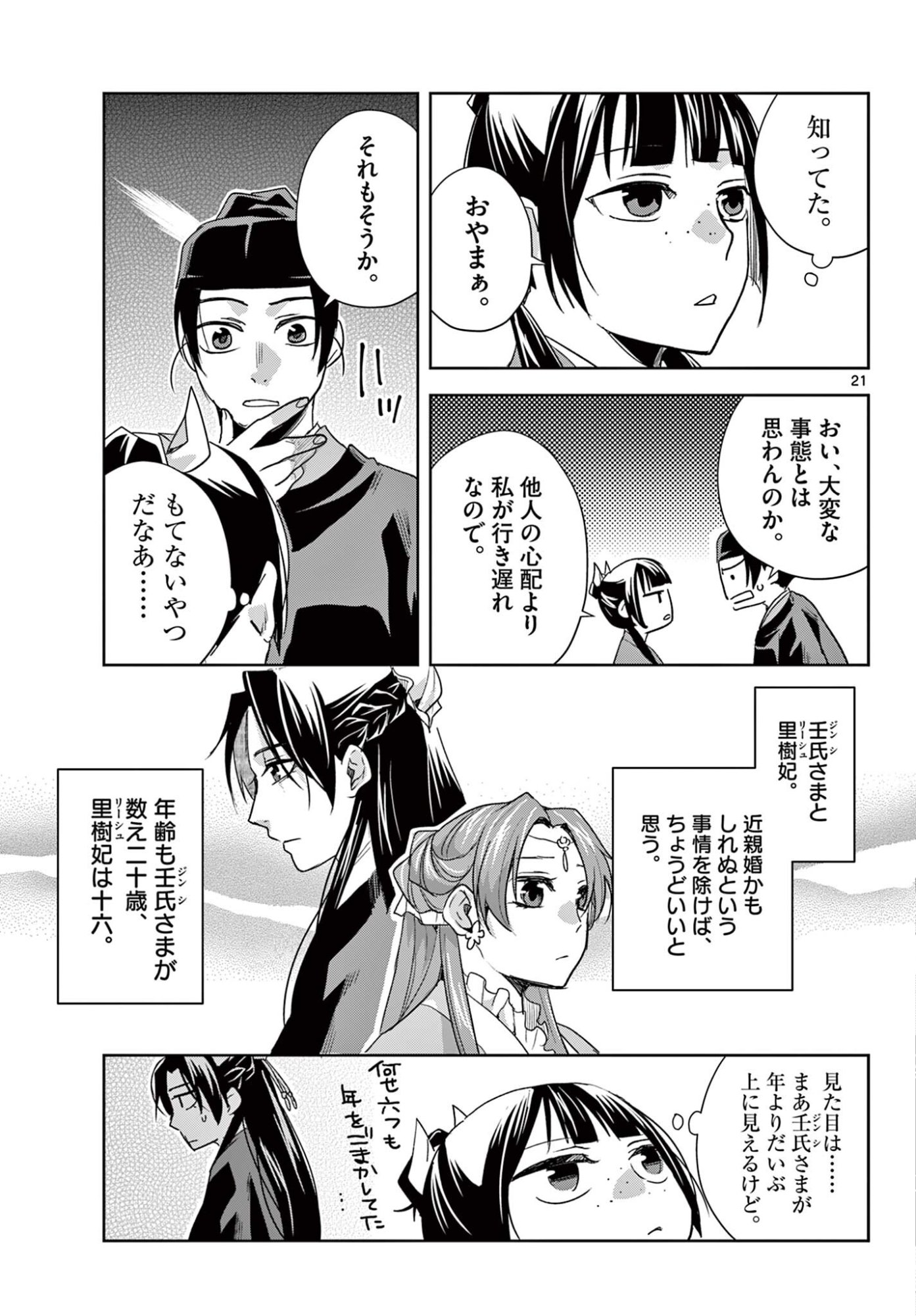 Kusuriya no Hitorigoto - Maomao no Koukyuu Nazotoki Techou Chapter 103.2 8ページ