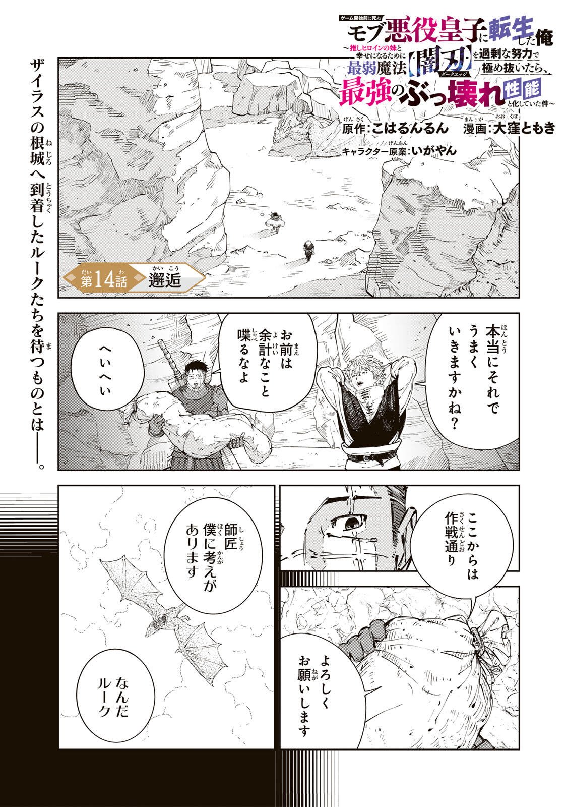 Game Kaishi Mae ni Shini Mob Akuyaku Ouji ni Tensei shita Ore Chapter 14 1ページ