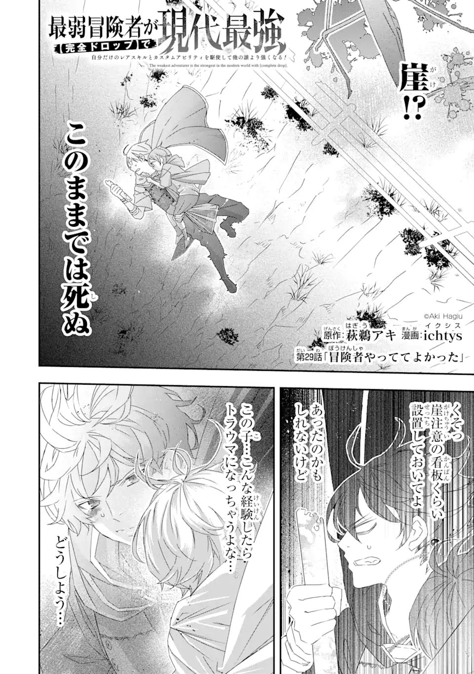 Saijaku Boukensha ga ~kanzen drop~ de Gendai Saikyou Jibun Dake no Rare Skill to Custom Ability wo Kushi Shite Hoka no Dare Yori Tsuyoku Naru! Chapter 29 1ページ
