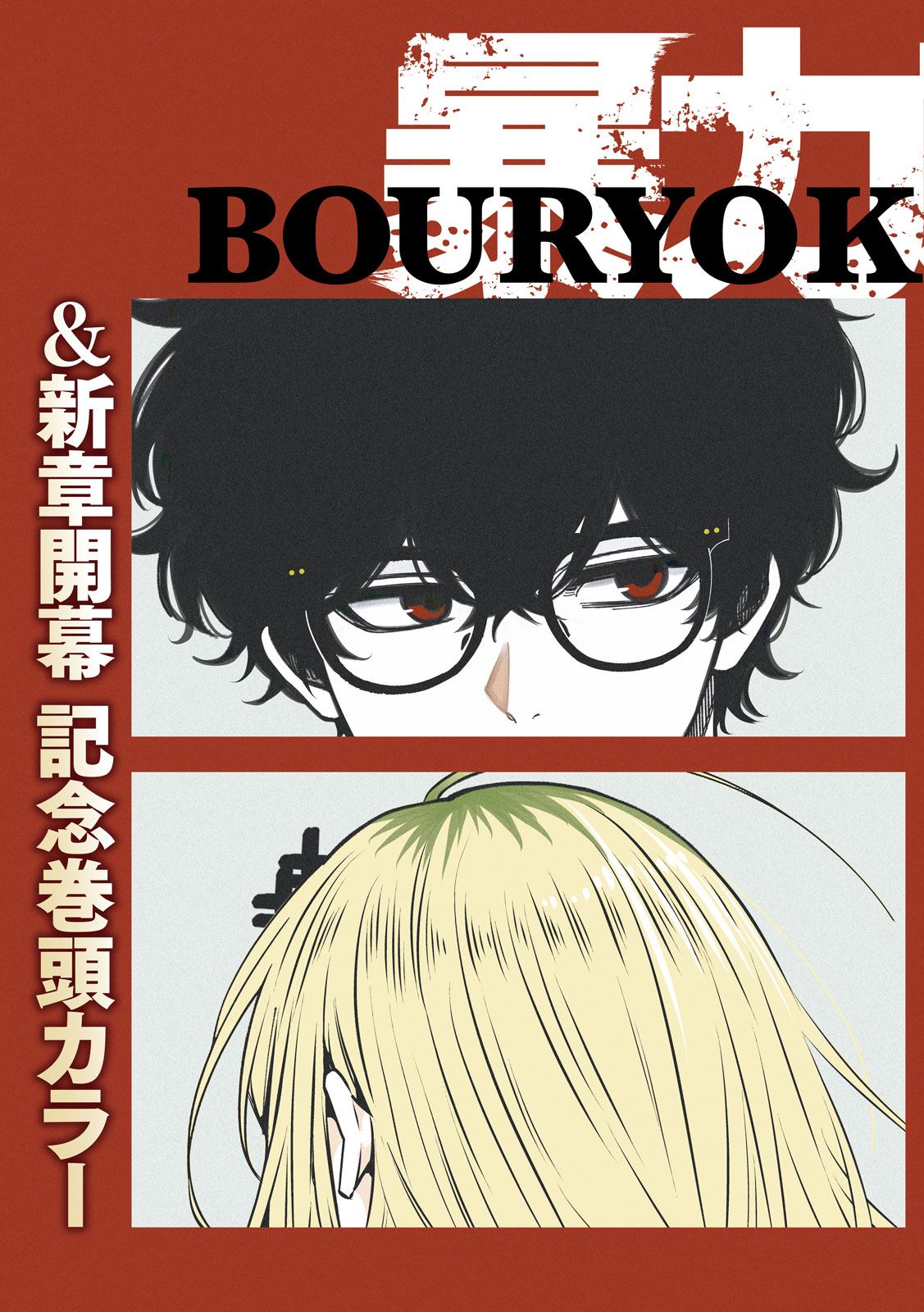 Bouryoku Banzai Chapter 69 3ページ
