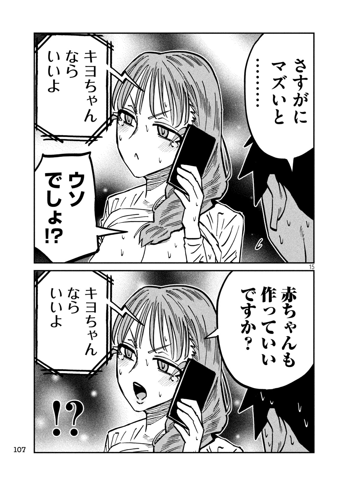 Dare demo Dakeru Kimi ga Suki Chapter 112 15ページ