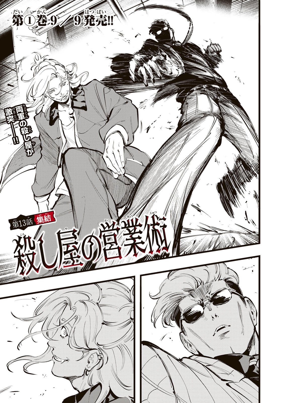Koroshiya no Eigyou Jutsu Chapter 13 1ページ