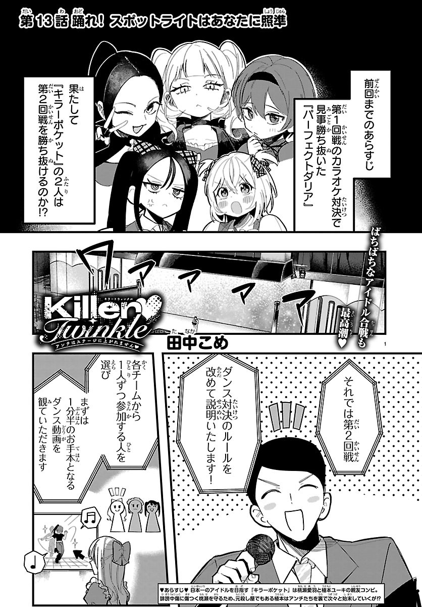 Killer Twinkle: Anti wa Stage ni Agaremasen Chapter 13 1ページ