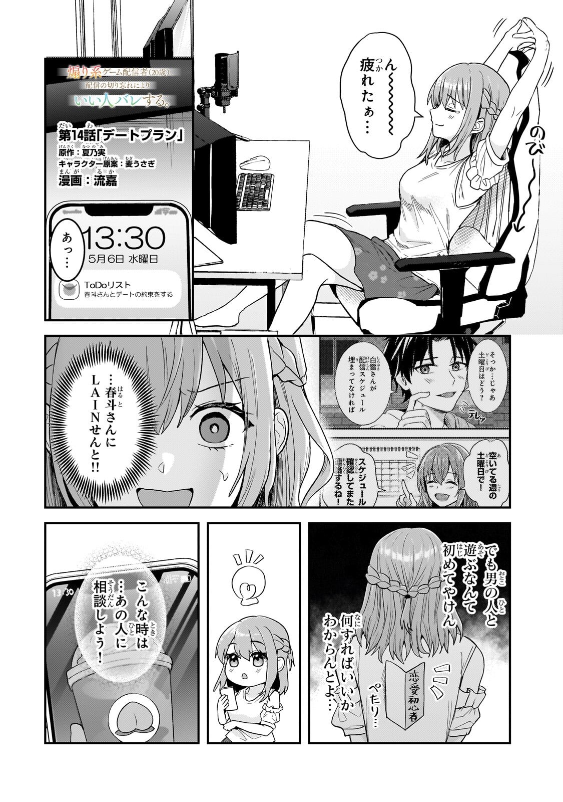 Aorikei Game Haishinsha (20-sai), Haishin no Kiri Wasure ni Yori Ii Hito Bare Suru. Chapter 14.1 1ページ
