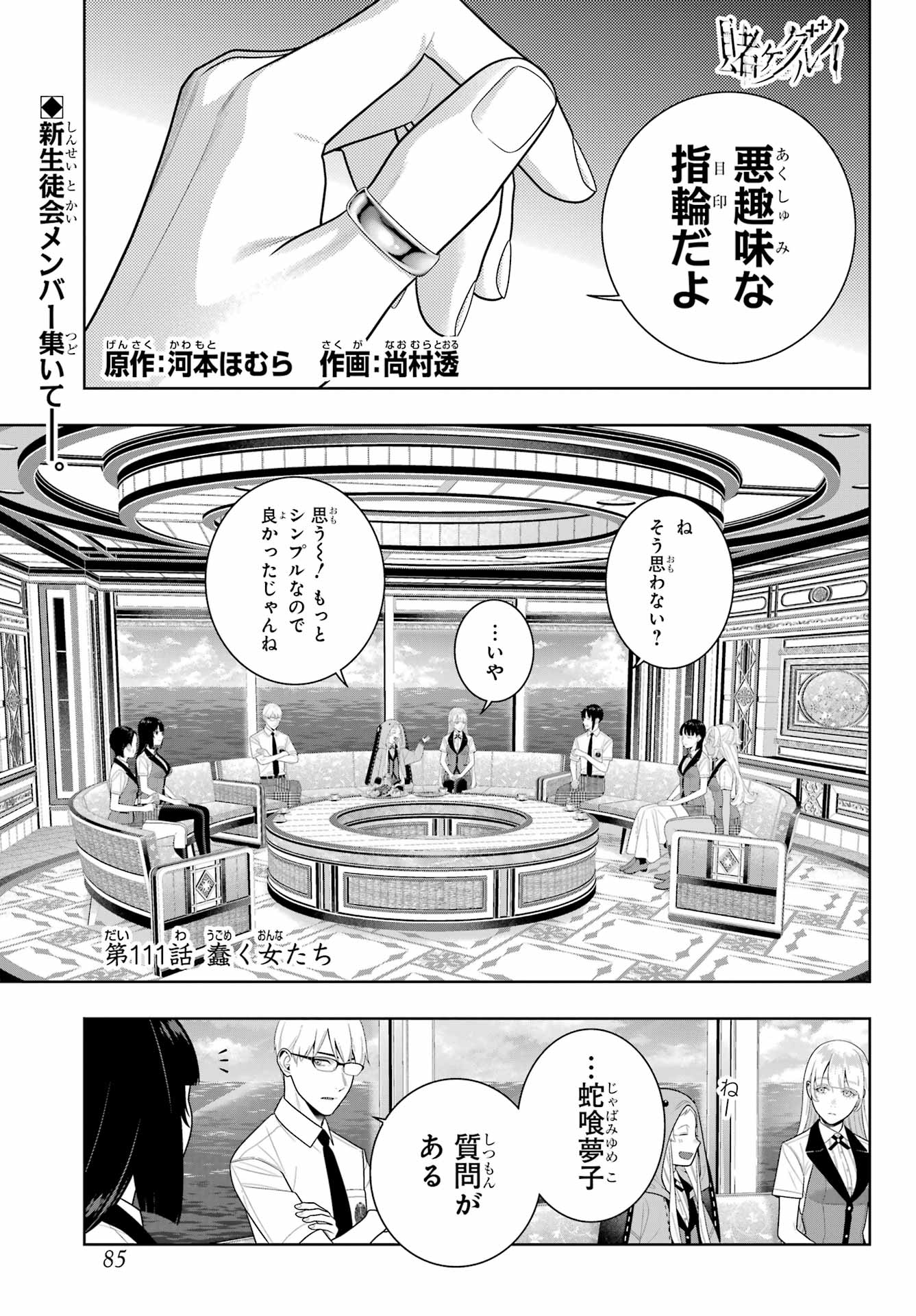 Kakegurui Chapter 111 1ページ