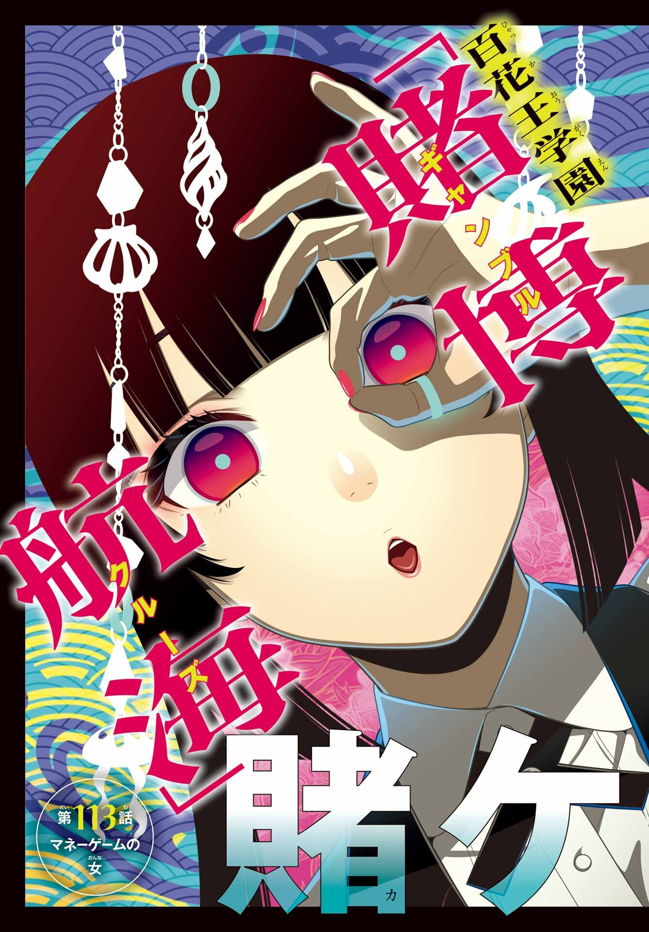Kakegurui Chapter 113 3ページ