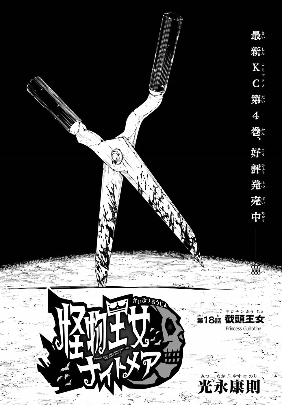 Kaibutsu Oujo Nightmare Chapter 18 2ページ