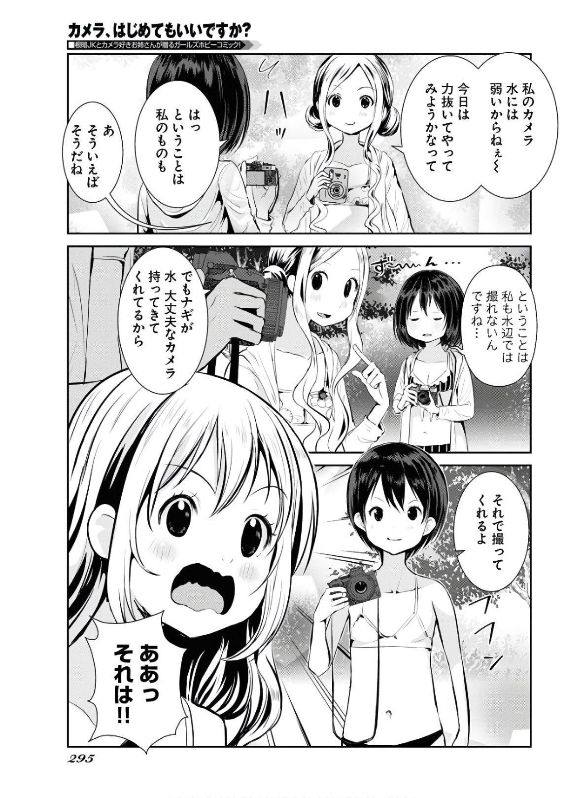 Camera, Hajimete mo Ii desu ka? Chapter 16 7ページ