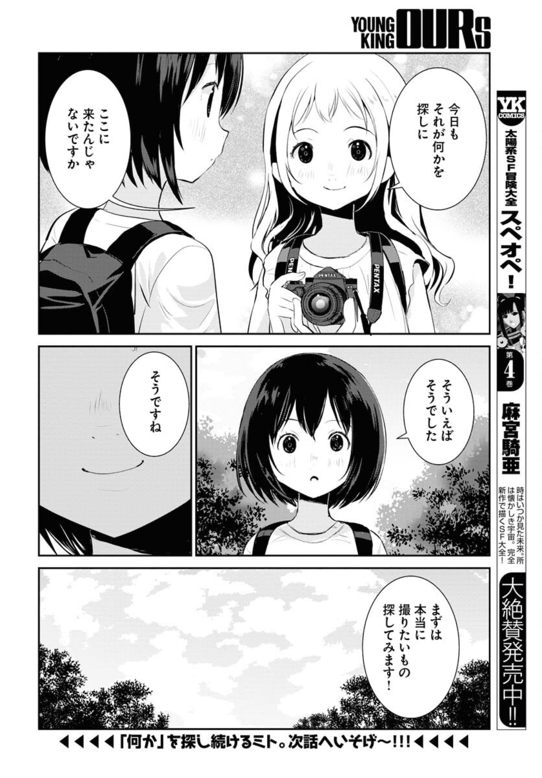 Camera, Hajimete mo Ii desu ka? Chapter 24 18ページ