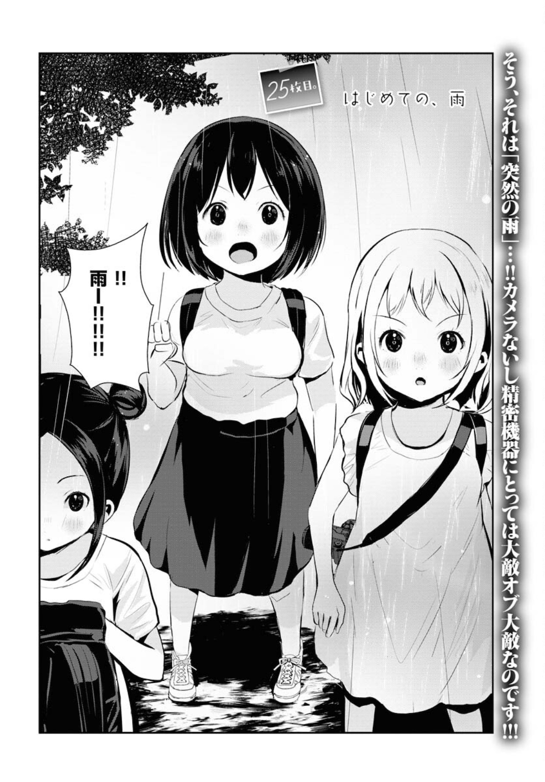 Camera, Hajimete mo Ii desu ka? Chapter 25 1ページ