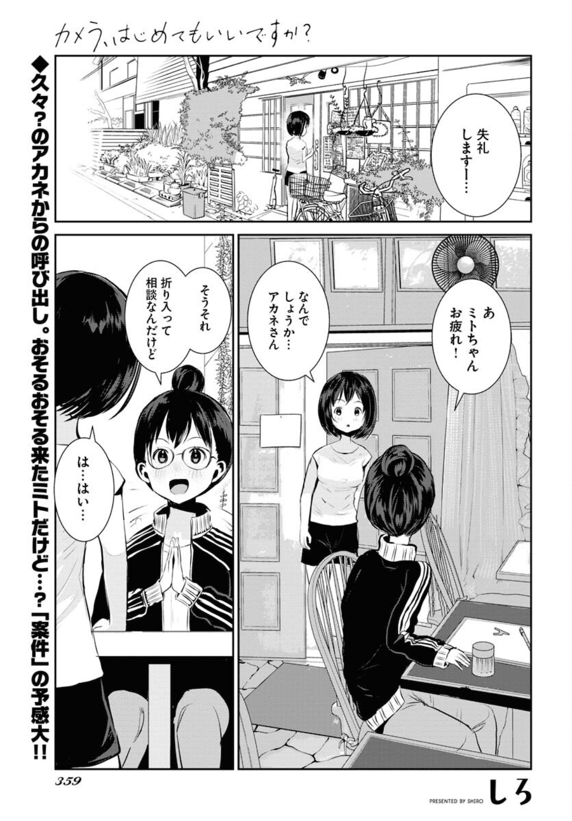 Camera, Hajimete mo Ii desu ka? Chapter 26 1ページ