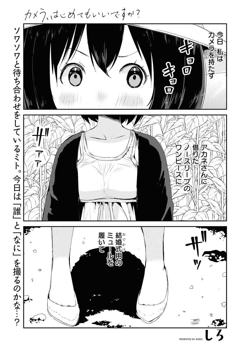 Camera, Hajimete mo Ii desu ka? Chapter 32 1ページ