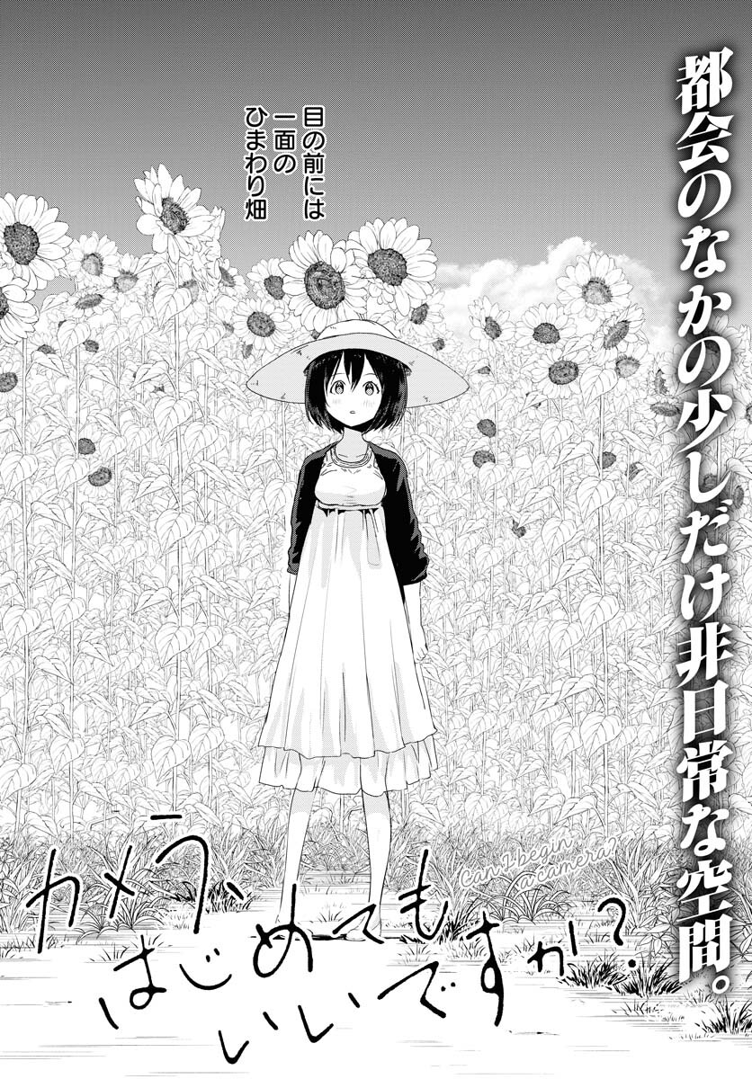 Camera, Hajimete mo Ii desu ka? Chapter 32 2ページ