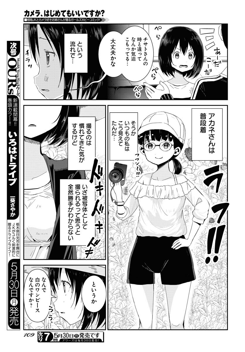 Camera, Hajimete mo Ii desu ka? Chapter 32 5ページ
