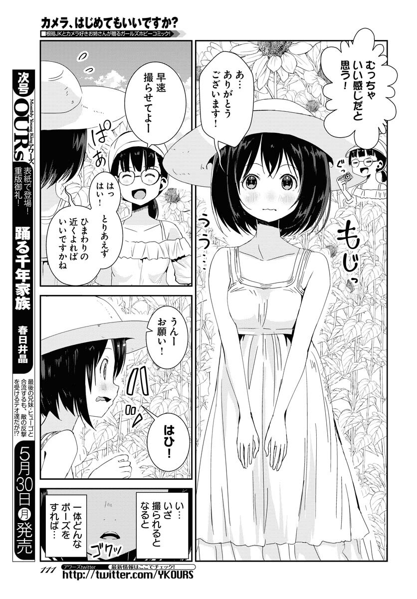 Camera, Hajimete mo Ii desu ka? Chapter 32 7ページ