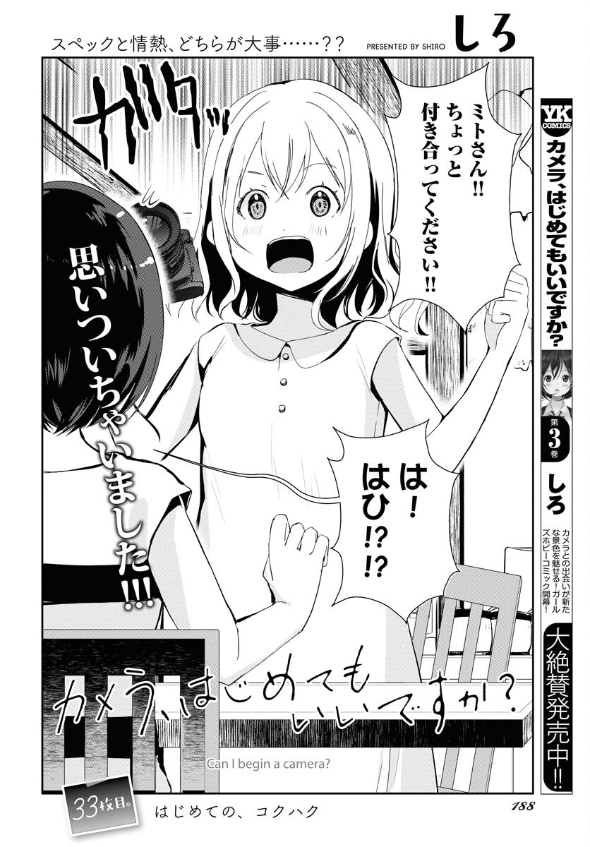 Camera, Hajimete mo Ii desu ka? Chapter 33 2ページ