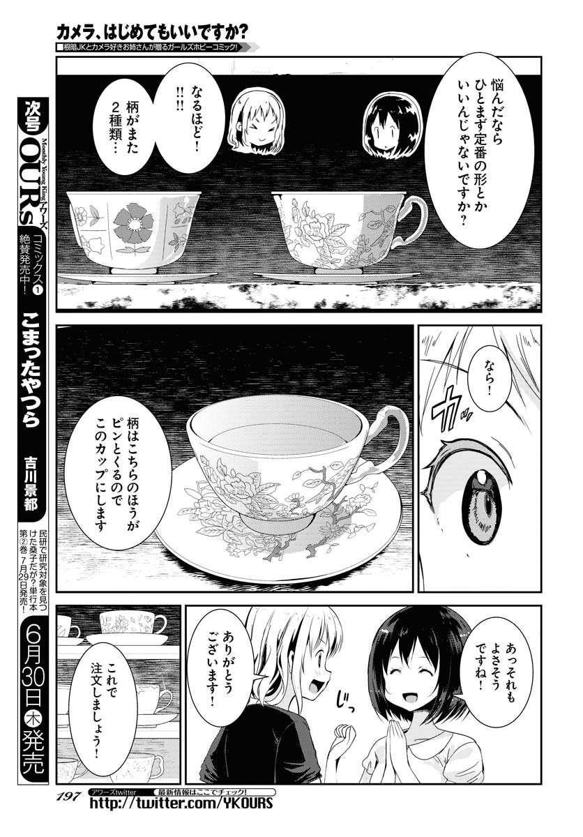 Camera, Hajimete mo Ii desu ka? Chapter 33 11ページ
