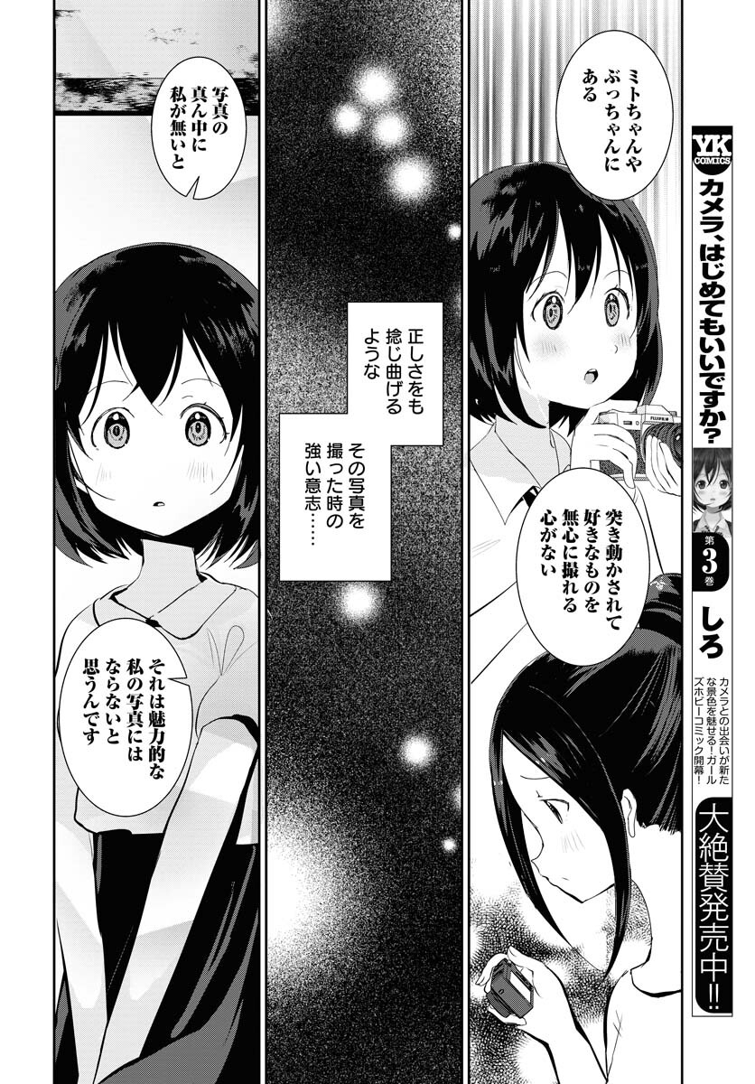 Camera, Hajimete mo Ii desu ka? Chapter 33 16ページ
