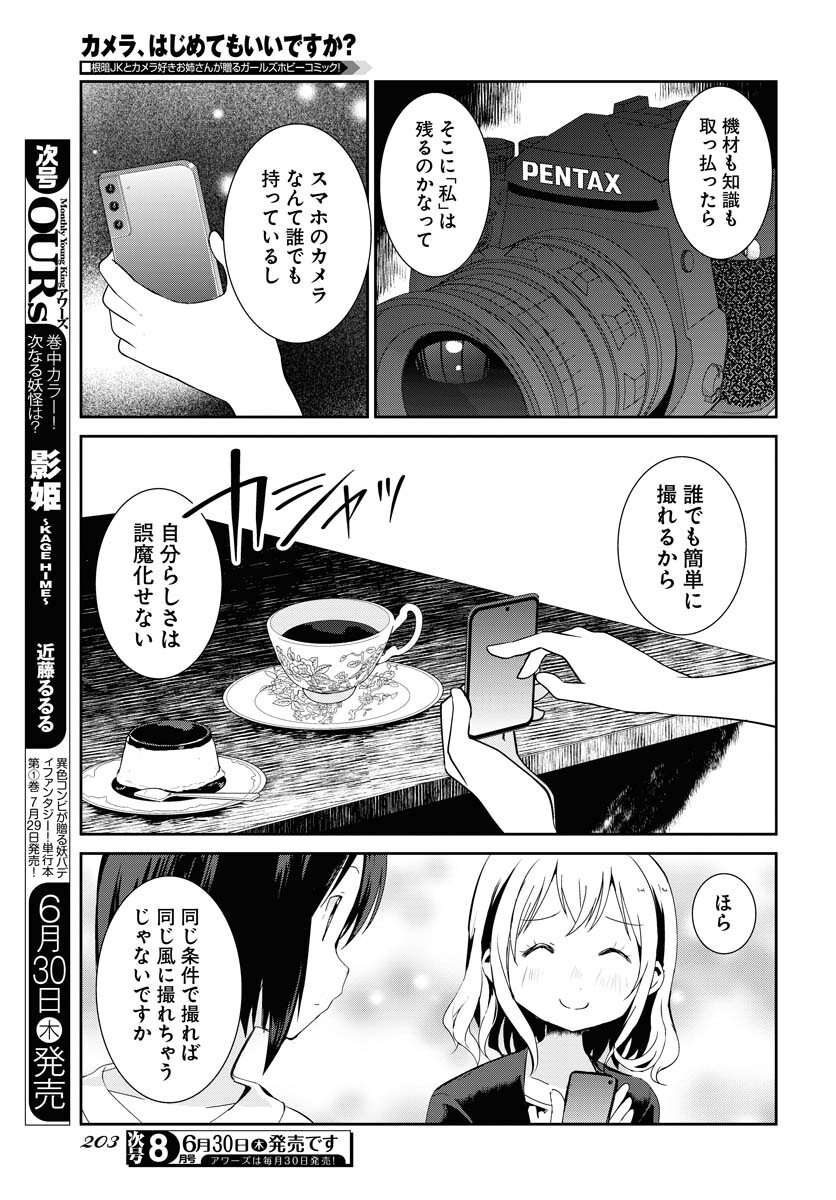 Camera, Hajimete mo Ii desu ka? Chapter 33 17ページ