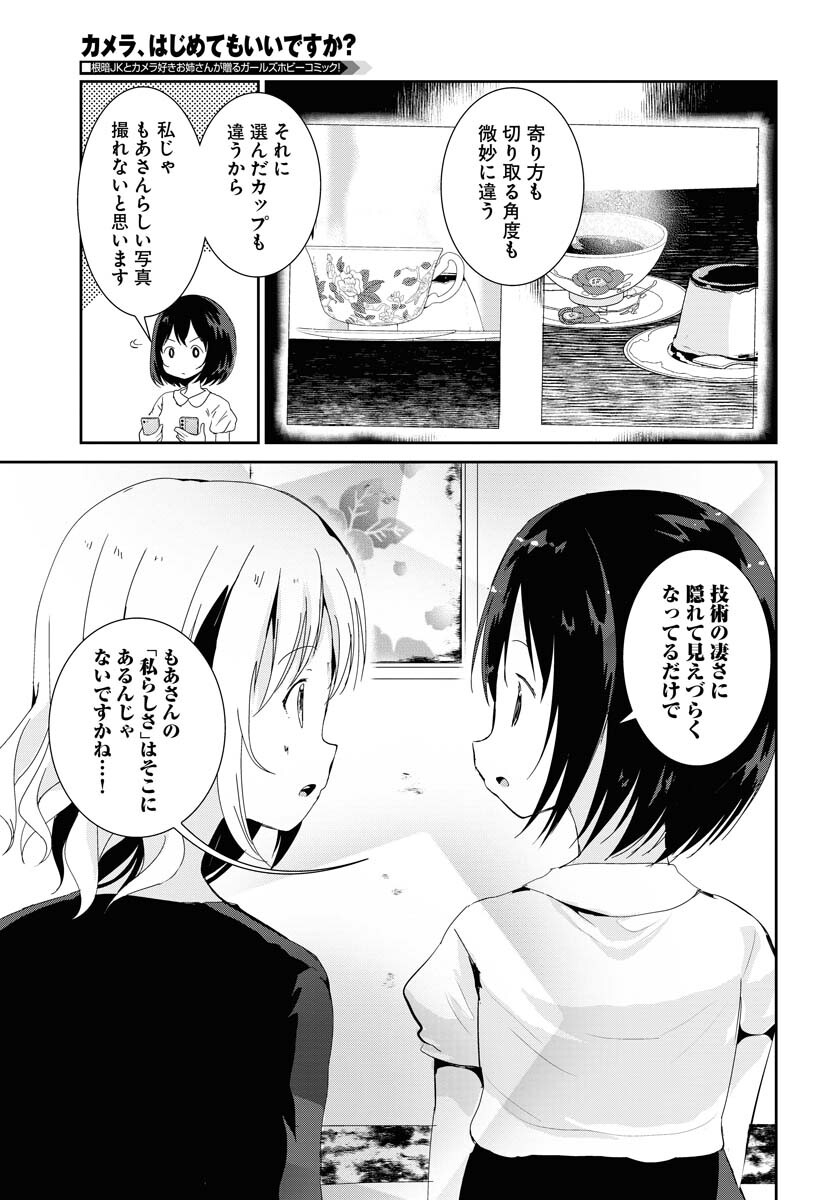Camera, Hajimete mo Ii desu ka? Chapter 33 19ページ
