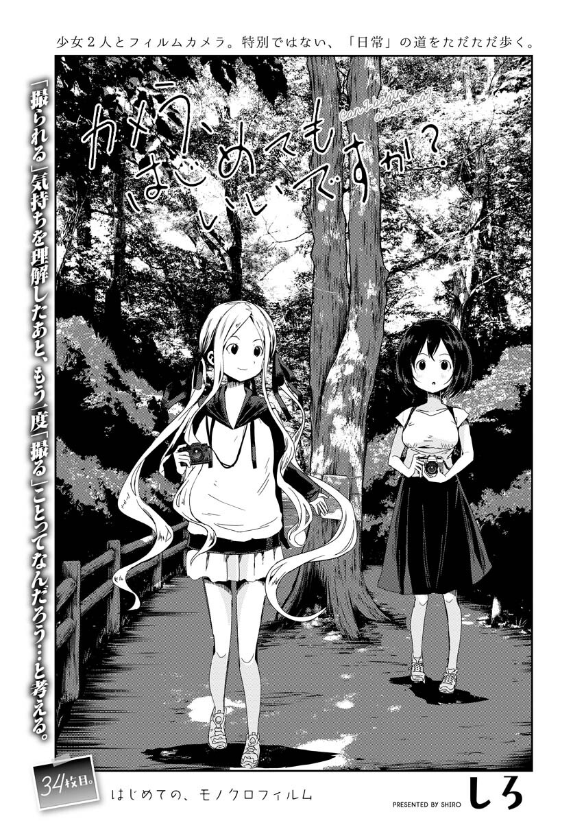Camera, Hajimete mo Ii desu ka? Chapter 34 1ページ