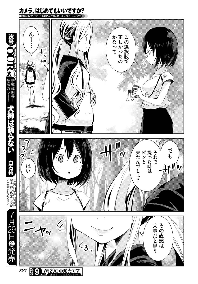 Camera, Hajimete mo Ii desu ka? Chapter 34 11ページ