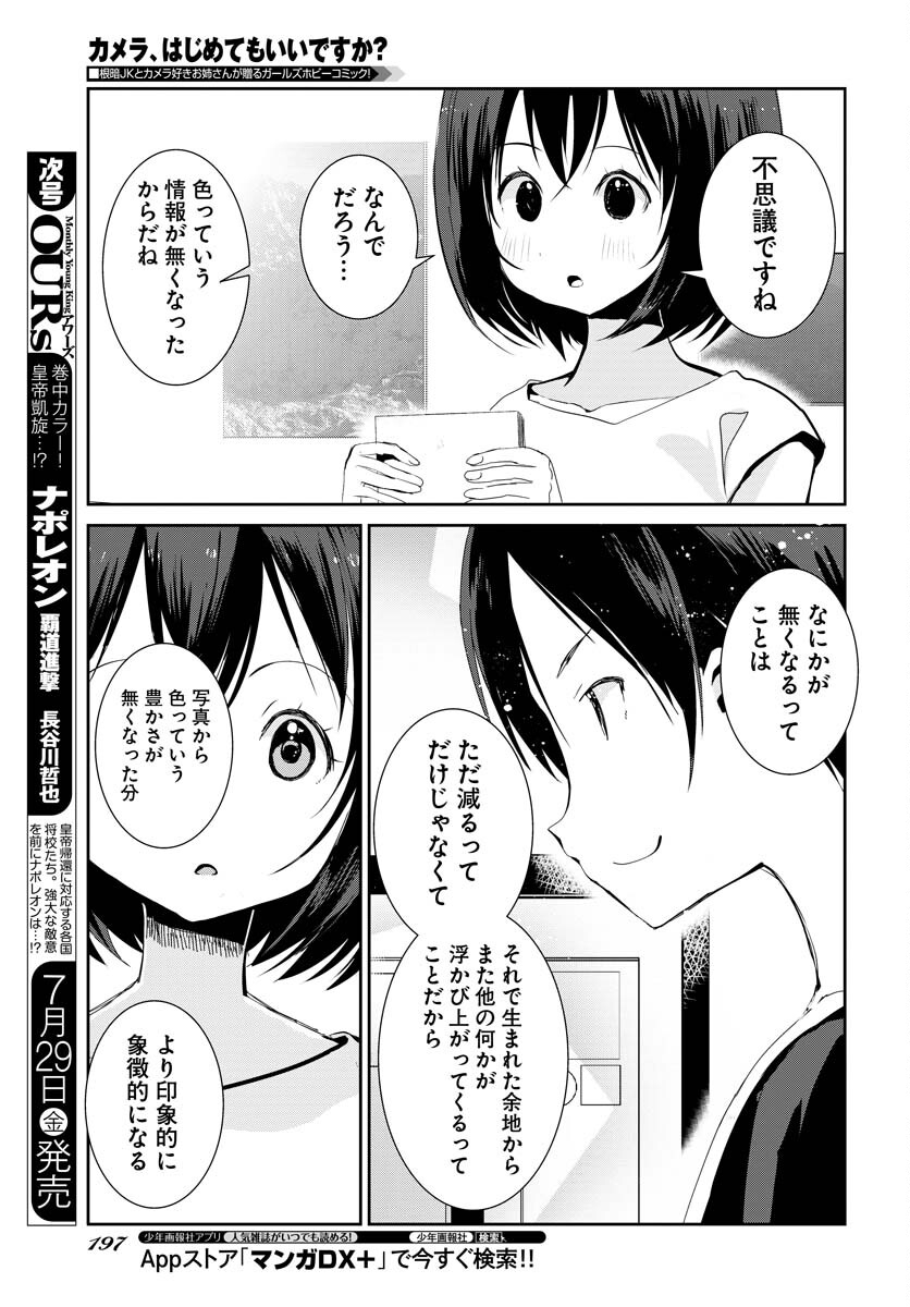 Camera, Hajimete mo Ii desu ka? Chapter 34 17ページ