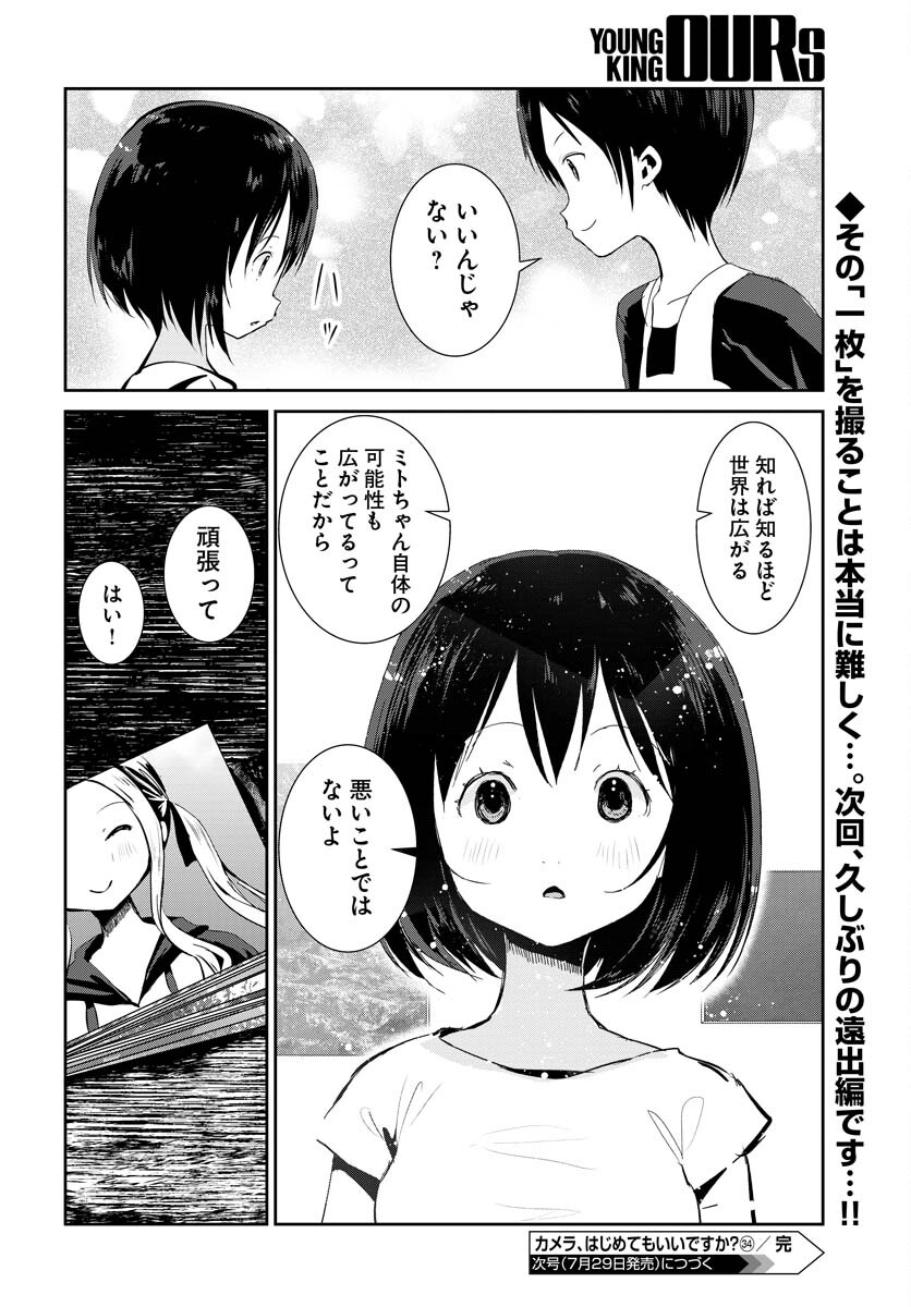 Camera, Hajimete mo Ii desu ka? Chapter 34 20ページ